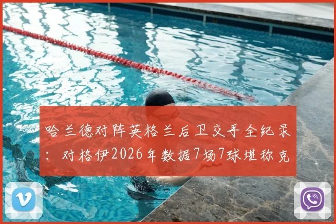 哈兰德对阵英格兰后卫交手全纪录:对格伊2026年数据7场7球堪称克星,对孔萨5场仅1球原因分析