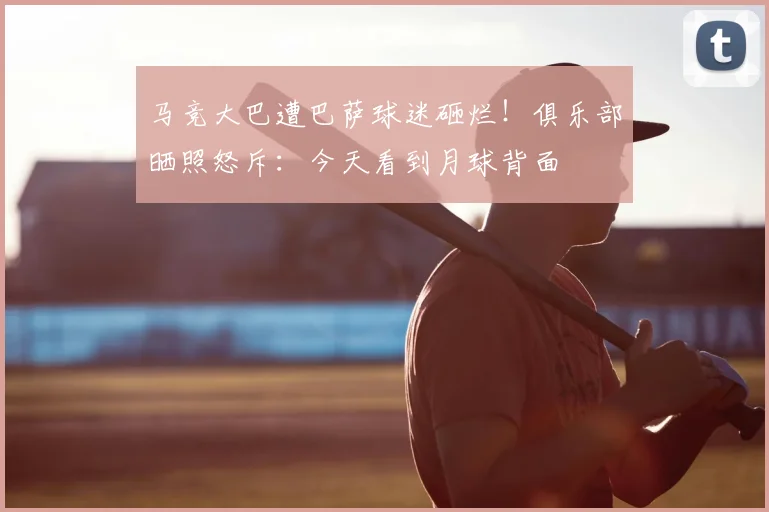 马竞大巴遭巴萨球迷砸烂！俱乐部晒照怒斥：今天看到月球背面