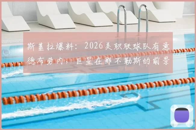 斯基拉爆料：2026美职联球队有意德布劳内，巨星在那不勒斯的前景存变数